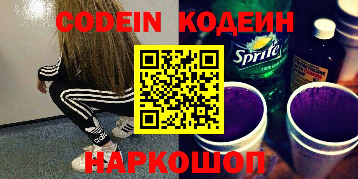 Кодеин Purple Drank Нижневартовск